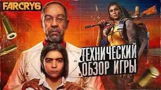 FarCry 6: технический обзор. Восстание недоработок