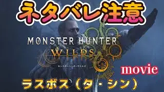 【モンハンワイルズ】ラスボス（タ・シン）ムービー【黒幕】