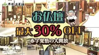 佛壇の古屋鋪秋の半期決算セール　CM熊本