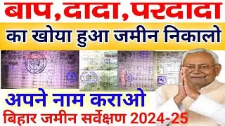 बाप,दादा,परदादा का खोया हुआ जमीन वापस पाओ। बिहार जमीन सर्वेक्षण 2024-25,खतियान निकाले जमीन वापस पाये