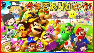 【ゆっくり実況】本当にありがとうございました…！！みんな、さよなら！！【スーパーマリオ】【たくっちチャンネル】