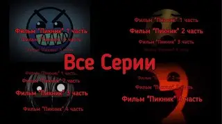 Фильм: Пикник // Все Серии // жуткие лица ГД // #мемныйгд