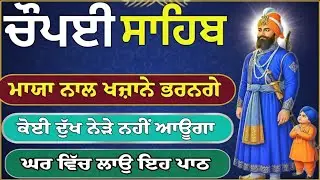 ਚੌਪਈ ਸਾਹਿਬ || Chopai Sahib || ਮਾਯਾ ਨਾਲ ਖਜ਼ਾਨੇ ਭਰਨਗੇ ਕੋਈ ਦੁੱਖ ਨੇੜੇ ਨਹੀਂ ਆਊਗਾ ਘਰ ਵਿੱਚ ਲਾਉ ਇਹ ਪਾਠ। #Wmk