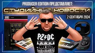 Студийные Новости 52I Arturia KeyLab mk3, Novation Launchkey MK4, Audio Technica ATH SQ1TW2