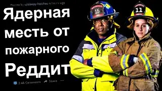 ЯДЕРНАЯ МЕСТЬ ОТ ПОЛЬЗОВАТЕЛЕЙ РЕДДИТ #2