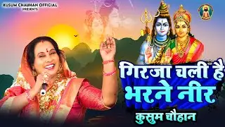 कुसुम चौहान का बहुत प्यारा भोले का भजन I गिरजा चली है भरने नीर I Latest Bhole Baba Bhajan 2023 I