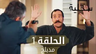 السحلية | الحلقة 1 | مدبلج | atv عربي | Kertenkele