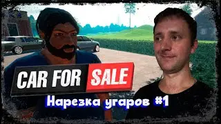 Угарная нарезка со стрима - Dator Play #1 #ДаторПлей #car for sale simulator 2023