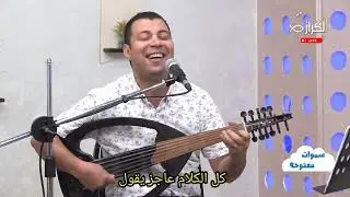 ترنيمة كل الكلام عاجز يقول ، مايكل صابر