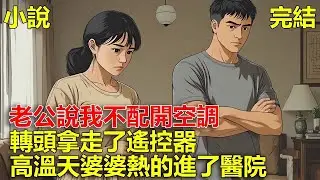 老公說我一分錢不掙，說我不配開空調，轉頭拿走了遙控器，結果高溫天氣，把婆婆熱的進了醫院！