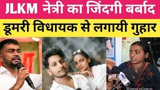 JLKM नेत्री का जिंदगी बर्बाद। ।  डूमरी विधायक से लगायी गुहार 