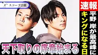 平野紫耀 岸優太 TOBEで「CMキング」になる理由は天性の○○！？Number_iがTOBEで”日本の天下”を取れるその理由とは！？