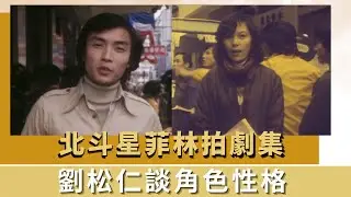北斗星菲林拍劇集｜劉松仁談角色性格｜拍攝有真實感現場收音｜K-100 何守信 韓馬利