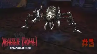 Brave Dwarves: Creeping Shadows ▷ Танцы с Тараканом #3 [No Comments]
