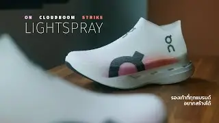 Превосходит всех соперников! На Cloudboom Strike LightSpray