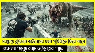 90 কোটি বছর পর ডাইনোসর আবার ফিরে আসে || Dinosaur movie example in bangla | 2025