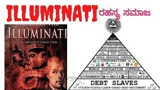 Secret society In Kannada | Illuminati | In Kannada  |ಇಲ್ಯುಮಿನಾಟಿ | ಕನ್ನಡದಲ್ಲಿ|KANGLISH TALKS