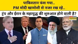 Pakistan फंस गया.. PM Modi खामोशी से नजर रख रहे..| News Ki Pathshala | Sushant Sinha |tnnb