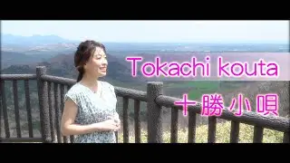 【 日本民謡 】十勝小唄  〜加藤 恵理奈～ / 