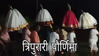 त्रिपुरारी पौर्णिमा ( टिपर ) 2024 | Konkan Festival | Vlog