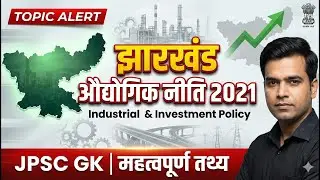 Jharkhand Industrial Policy 2021 | झारखंड औद्योगिक नीति 2021 | JPSC Prelims/Mains