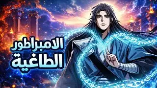 الإمبراطور الطاغي😱عاد إلى اللحظة الأولى وبدأ أخطر رحلة نحو الخلود1️⃣🔥ملخص مانهوا