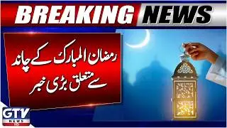 Breaking News: Ramadan 2026 Moon Sighting Update | When Will First Roza in Pakistan? | GTV News