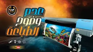 مشكلة عدم وضوح الطباعة في طابعات الايكو سولفنت EPSON HEAD