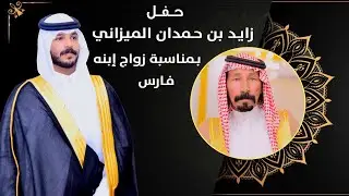 حـفـل زواج / فارس بن زايـد حـمدان الميزاني