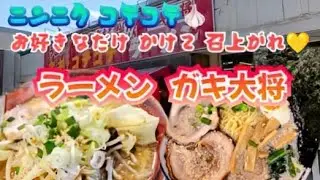 いわき市小名浜【ラーメンガキ大将🍜】ニンニク🧄コテコテ✨こってり派ラーメン❗脂大好きな人集まれ～🤣