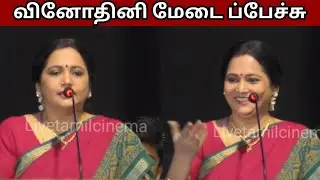Vinodhini Speech at House Mates Movie Pre Release Event