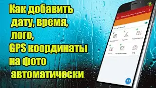 Как добавить дату, время, лого, GPS координаты на фото автоматически