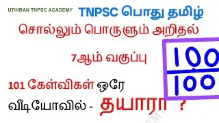 TNPSC பொதுத் தமிழ் 7th Std சொல்லும் பொருளும்| Newbook syllabus | Tnpscgroup4 | Tnpscgrp2 |