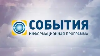 События &ndash; полный выпуск за 04.08.2015 19:00