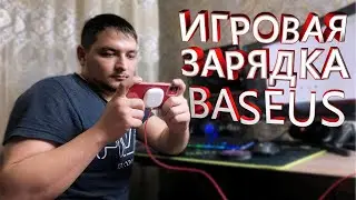 Игровая Беспроводная Зарядка Baseus \ Gaming Wireless Charger Baseus