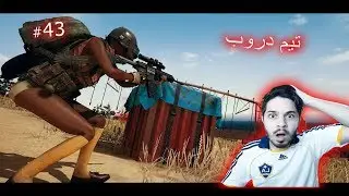 PUBG EP43 ( Team Drop ) - PlayerUnknown's Battlegrounds
