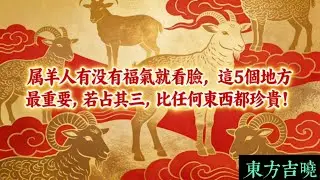 屬羊人有沒有福氣就看臉，這5個地方最重要，若占其三，比任何東西都珍貴！#運勢 #財富 #貴氣