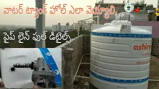 how to water tank hole | tank pipe line fitting