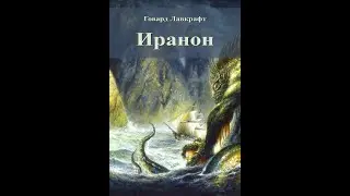 Г.Ф. Лавкрафт - Иранон