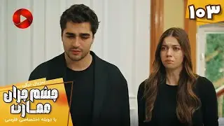 Serial Cheshm Cheran e Emarat  -  Episode 103 - سریال ترکی چشم چران عمارت - قسمت 103 - دوبله فارسی