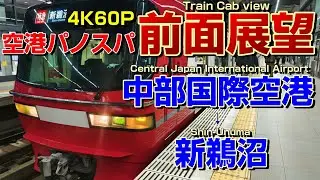 【前面展望】1日1本！空港発の特急新鵜沼行き！夜のパノラマスーパー代走！(中部国際空港→新鵜沼)