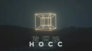 《極夜後》何韻詩HOCC | &ldquo;Polar