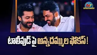 Suriya and Karthi Telugu Movies Updates | Suriya | Karthi || @NTVENT