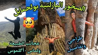 الصخور البازلتية المذهلة في منطقة واد بولحمايل، كهف بولحمايل ، ولماس ، اقليم الخميسات. Oulmès.