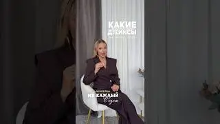 ДЖИНСЫ НА ВЕСНУ 2026 #мода #стиль #тренды