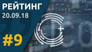 Рейтинг аутсайдеров ICO 20/09 * Cognida * TradeRiser * Genuine Fashion