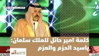 كلمة امير حائل للملك سلمان: ياسيد الحزم والعزم 🇸🇦