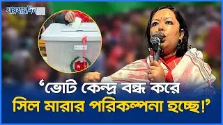 কিছু কেন্দ্রে ভোট আগের রাতে করে ফেলার পরিকল্পনার অভিযোগ : রুমিন ফারহানার | Rumeen Farhana