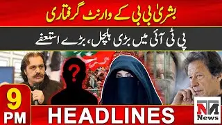 Bushra Bibi Arrest Warrant | PTI Protest Failed? | Internal conflicts | 9PM Headlines | NTN News