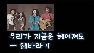우리가 지금은 헤어져도 (1986) - 해바라기 / Customized EQ for Vocals